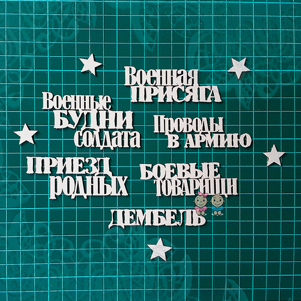 Чипборд Набор надписей "Армейский" от Scrapiki, ap013