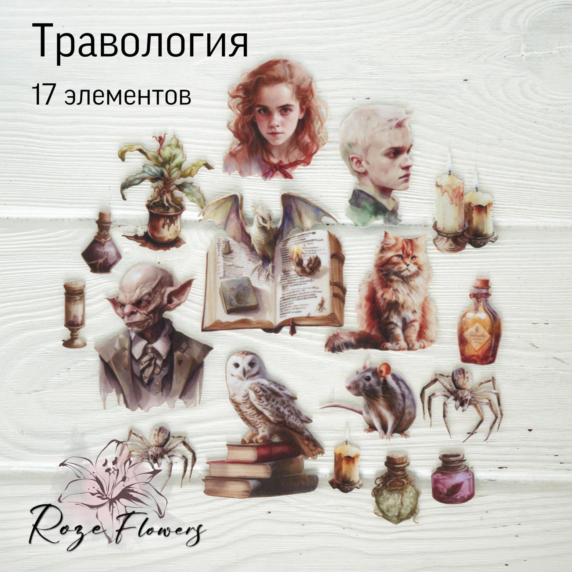 Травология Гарри Поттер растения