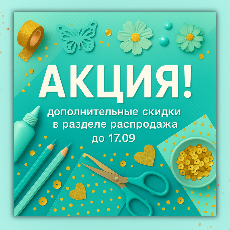 Продлили скидки до 17.09!