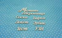 ПРЕДЗАКАЗ! Чипборд Мамины сокровища 2-1 (набор), Goldenchip