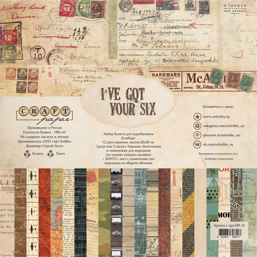 Набор бумаги 20х20 см "I've got your six"  от CraftPaper, 12 двухсторонних листов, 190 гр/м2