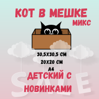 КОТ В МЕШКЕ! "ДЕТСКИЙ МИКС"