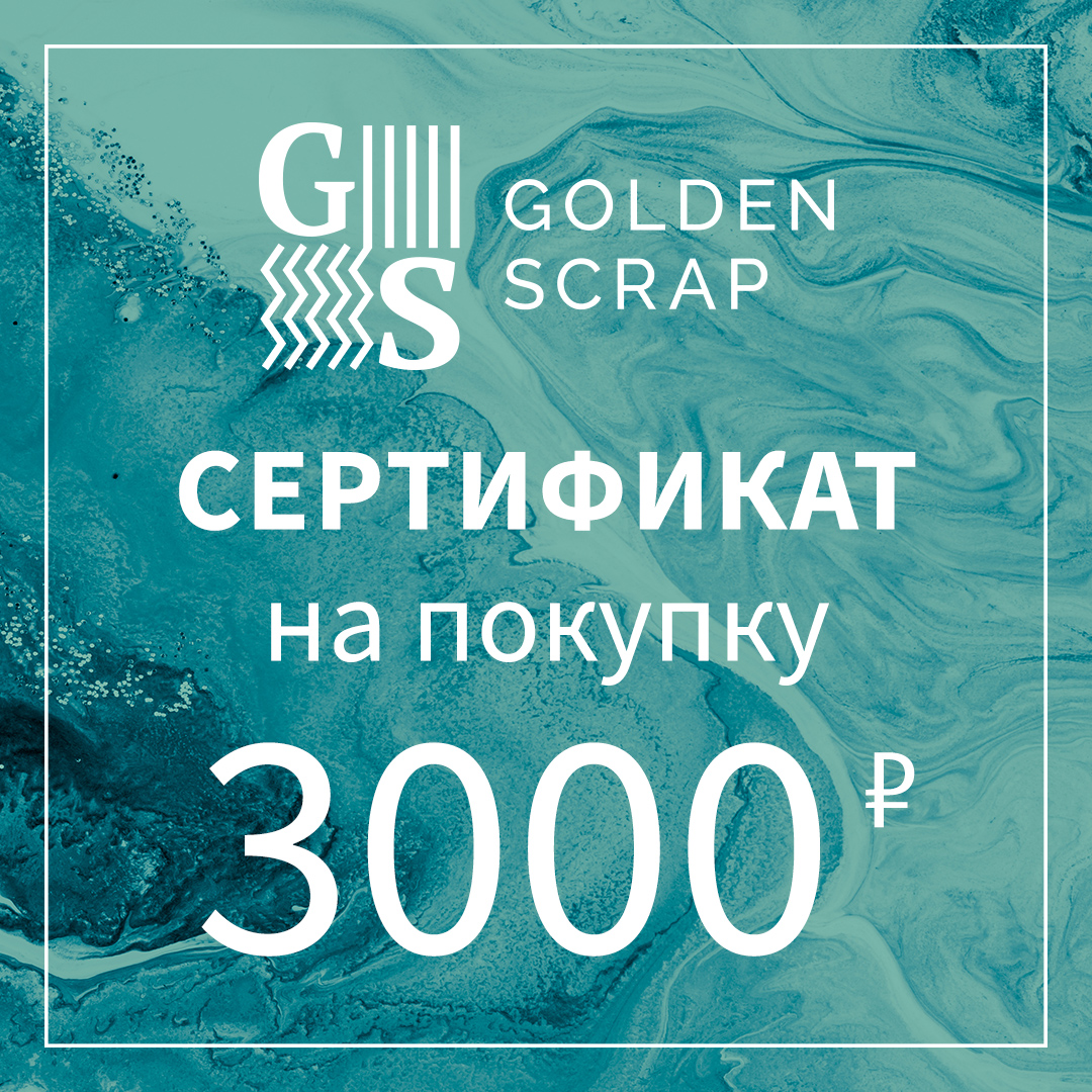 Подарочный сертификат на  3000 рублей в GoldenScrap.ru