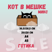 КОТ В МЕШКЕ! "МИКС ГОТИКА"