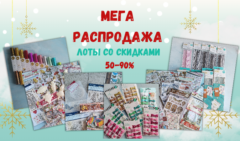 Распродажа
