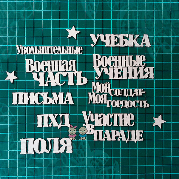 Чипборд  Набор надписей "Армейский" от Scrapiki, ap014