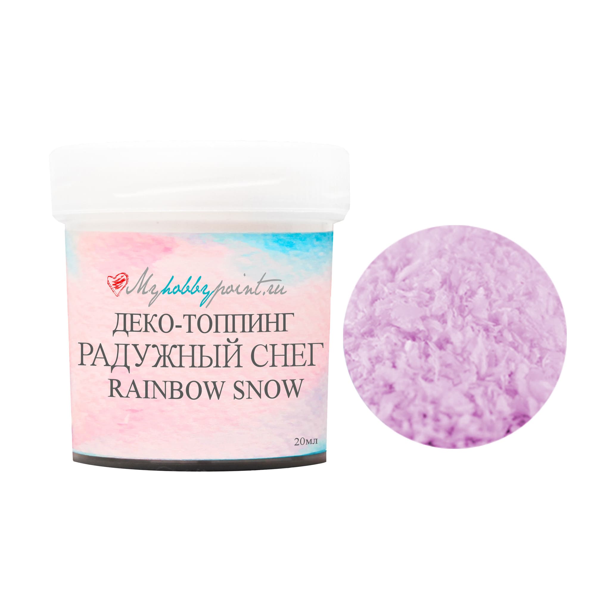 Деко-топпинг RAINBOW SNOW, радужный снег 20мл, СИРЕНЬ, от MyHobbyPoint