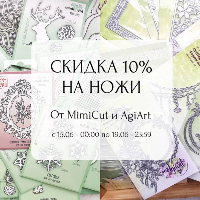 скидка 10% на ножи MimiCut и AgiArt