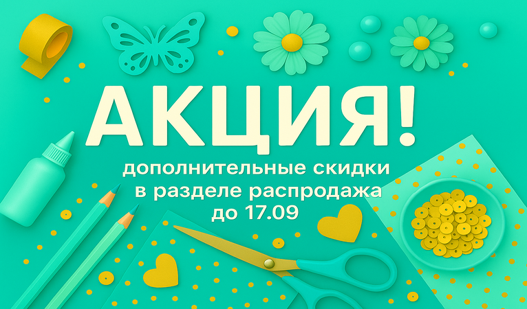 АКЦИЯ до 17.09