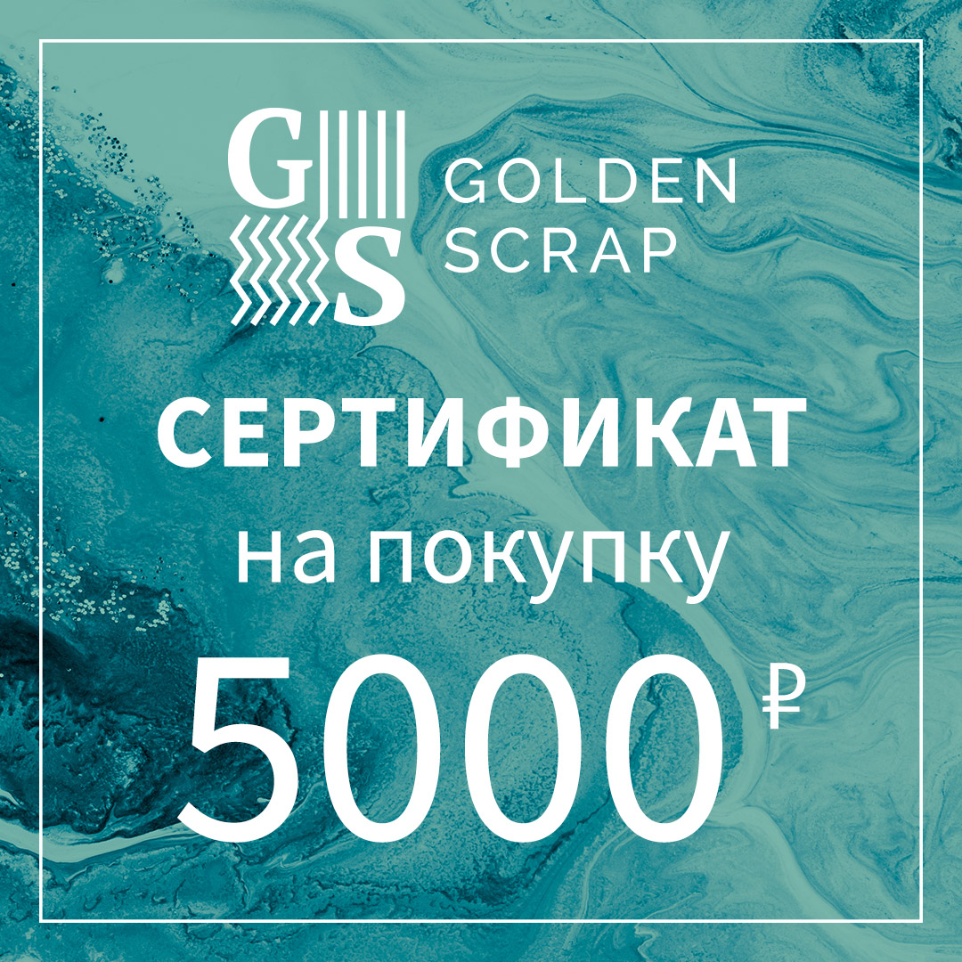 Подарочный сертификат на  5000 рублей в GoldenScrap.ru