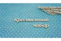 ПРЕДЗАКАЗ! Чипборд Крестильный набор 2 (надпись), Goldenchip
