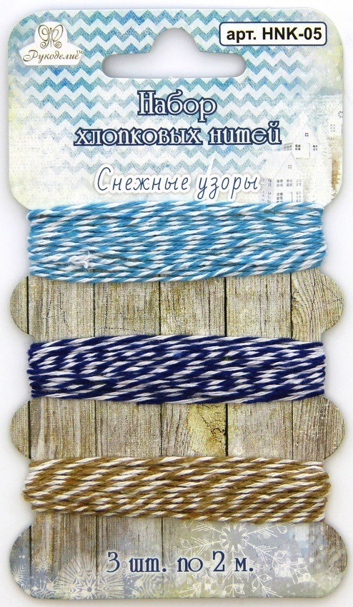 Набор хлопковых нитей Рукоделие™ "Снежные узоры" (3шт. х 2м х 1мм) - голубой, синий, бежевый