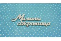 ПРЕДЗАКАЗ! Чипборд Мамины сокровища 2 (надпись), Goldenchip