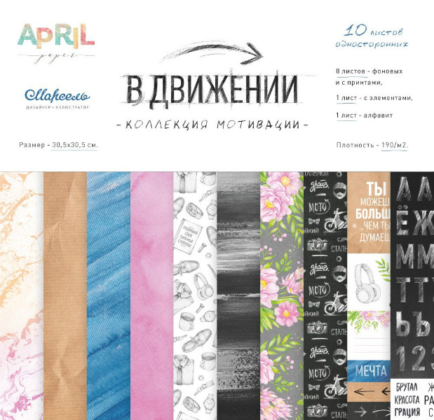 Набор односторонней бумаги В движении 30,5х30,5 см от AprilPaper