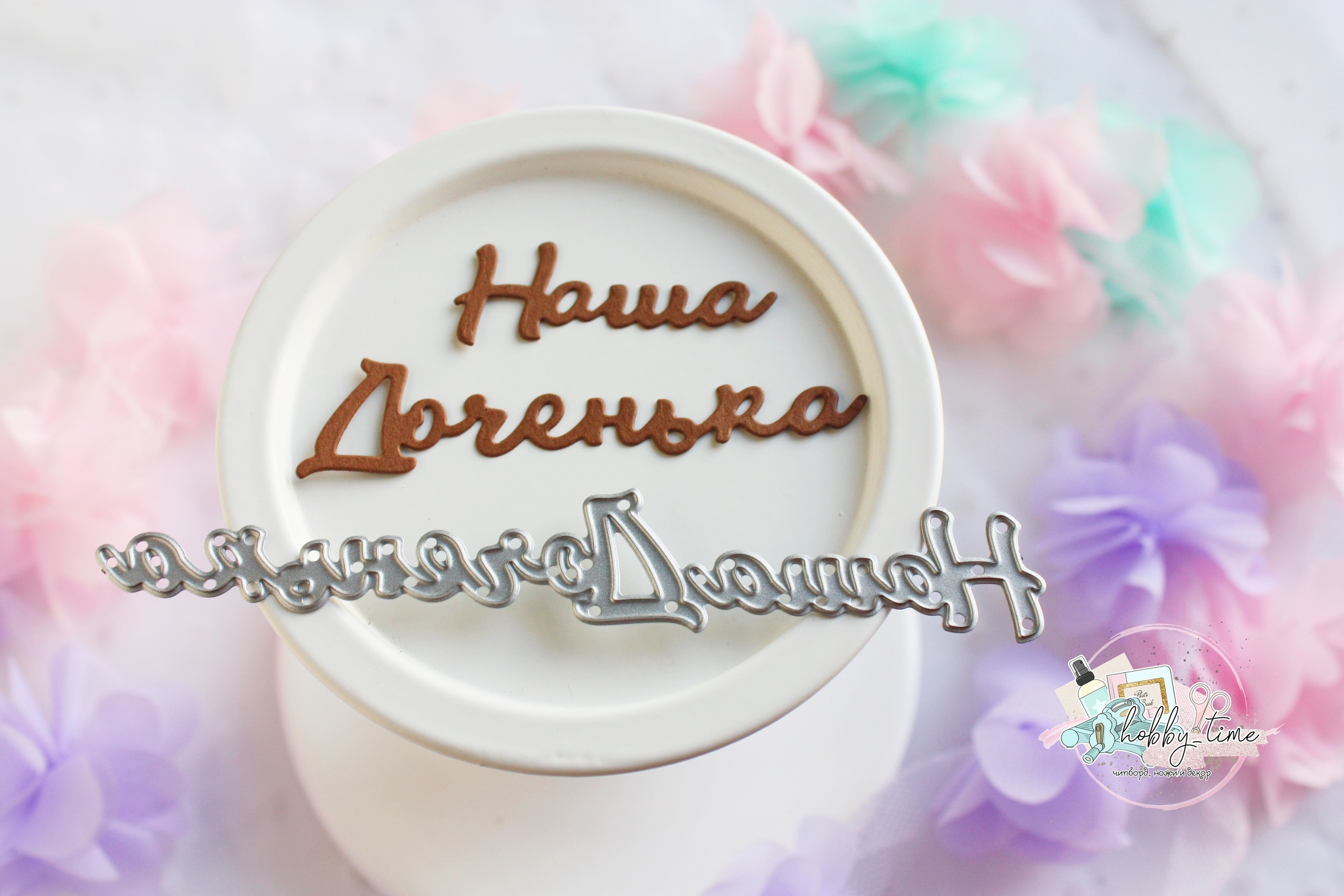 Нож для вырубки "Наша Доченька" от Hobby-time