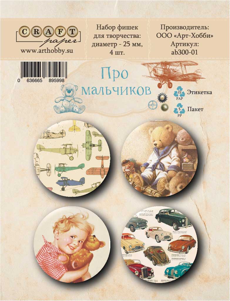 Набор фишек "Про мальчиков" от CraftPaper