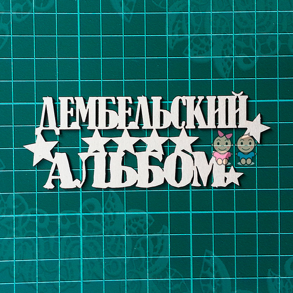 Чипборд Надпись "Дембельский альбом" от Scrapiki, ap012