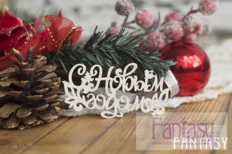 Чипборд Fantasy надпись С Новым Годом 099 размер 7.5*4 СМ
