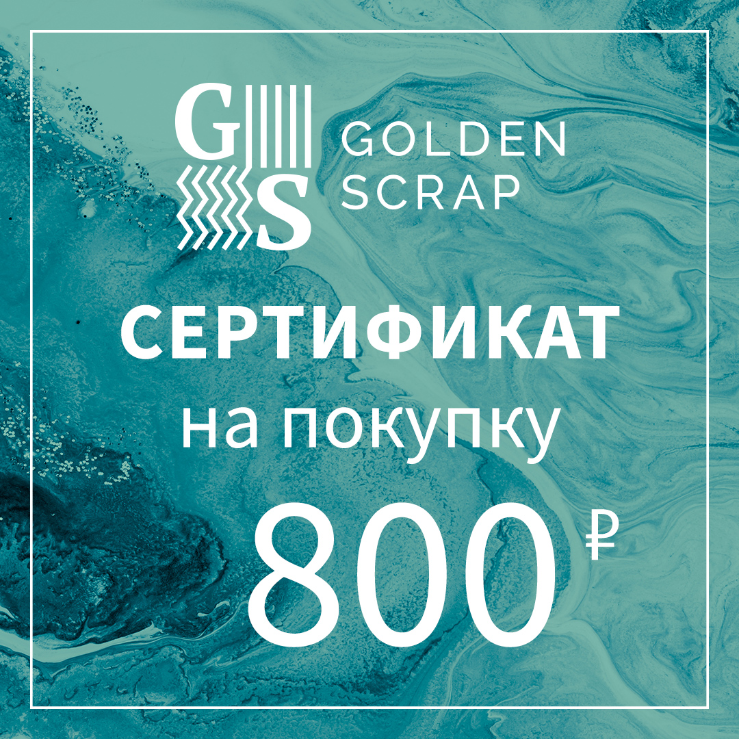 Подарочный сертификат на  800 рублей в GoldenScrap.ru