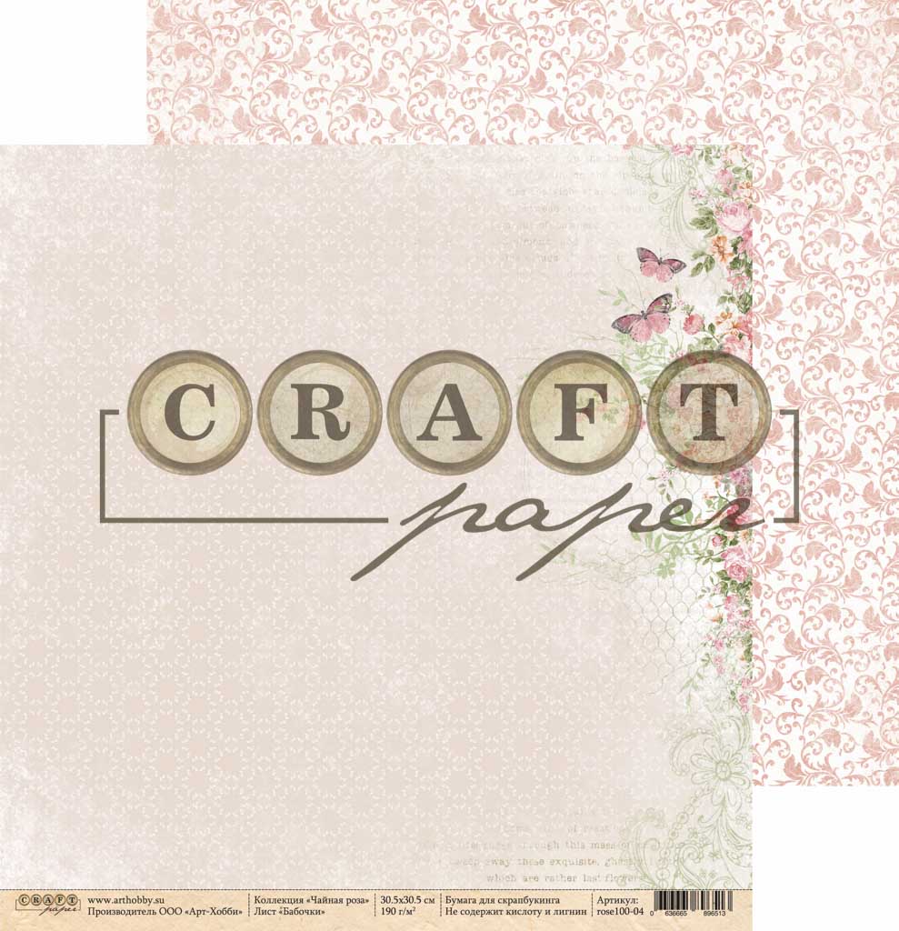 Лист двусторонней бумаги Бабочки "Чайная роза" от CraftPaper, 190 г/м