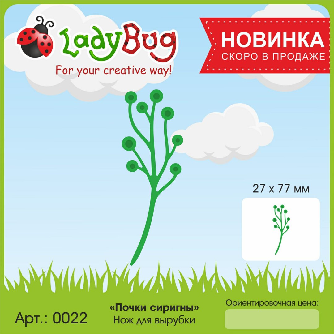 Нож для вырубки "Почки сиригны" от LadyBug