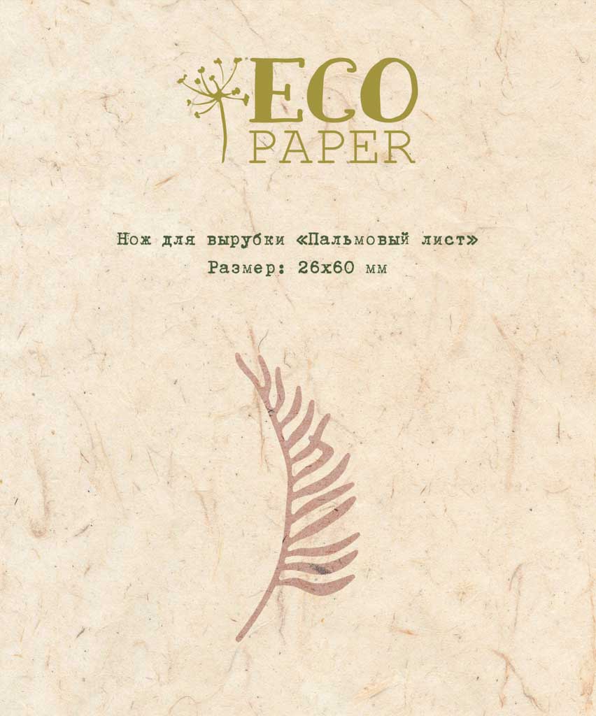 Нож для вырубки "Пальмовый лист" от Ecopaper