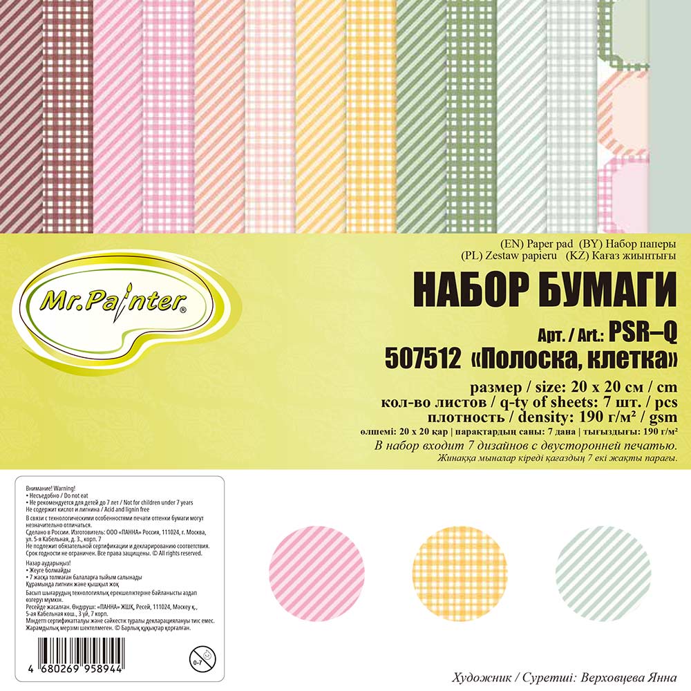 Набор двусторонней бумаги "Полоска, клетка" 20х20 см, 7 листов, 190 г/кв.м, от Mr.Painter