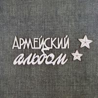 Чипборд Надпись Армейский альбом 4 от Craftstory, CS-512015