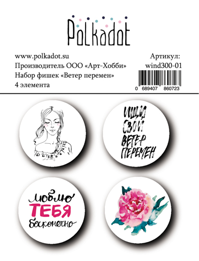 Набор фишек коллекция Ветер перемен от Polkadot