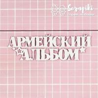 Чипборд Надпись "Армейский Альбом" от Scrapiki, 1832МЕ