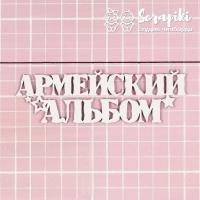 Чипборд "Армейский альбом" от Scrapiki, 1832МЕ