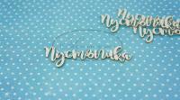 ПРЕДЗАКАЗ! Чипборд Пустышка 3 (надпись), Goldenchip