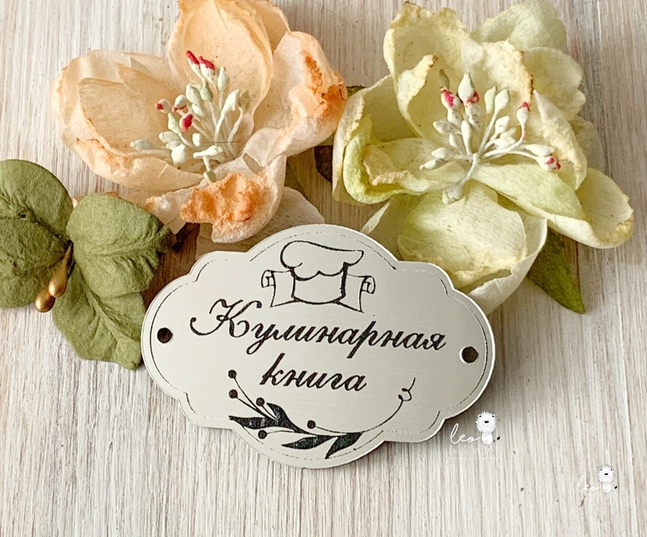 Бирочка Кулинарная книга (серебро) от LeoMammy, LM-RM59