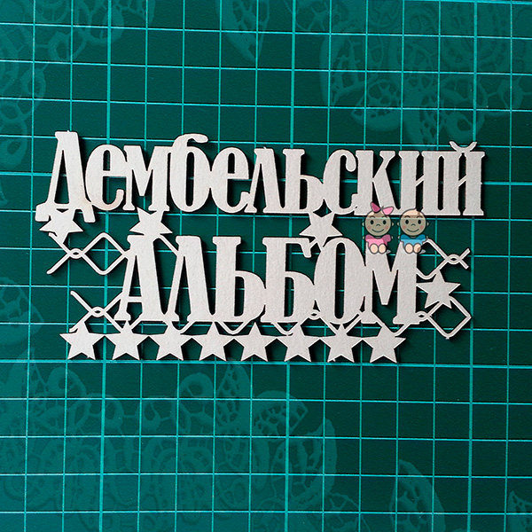 Чипборд  Надпись "Дембельский альбом" от Scrapiki, ap015