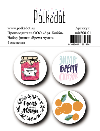 Набор фишек Время чудес от Polkadot