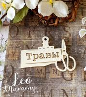 Чипборд надпись Травы 5,3 х 3,8см, шт,  от LeoMammy