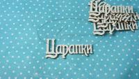 ПРЕДЗАКАЗ! Чипборд Царапки 1 (надпись), Goldenchip