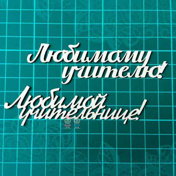 Чипборд Набор "Любимой учительнице" от Scrapiki, H007