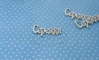 ПРЕДЗАКАЗ! Чипборд Сережки 1, Goldenchip