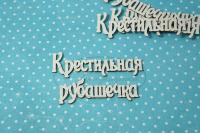 ПРЕДЗАКАЗ! Чипборд Крестильная рубашечка 1 (надпись), Goldenchip