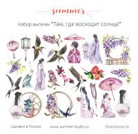 Набор высечек Там, где восходит солнце SS20102022-10, от Summer Studio