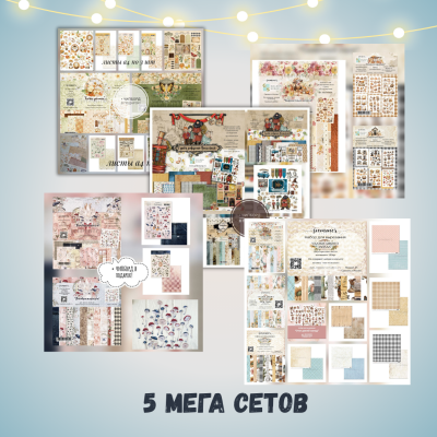 Большой комплект (Бокс из мегасетов)