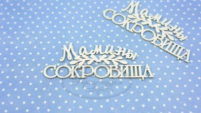 ПРЕДЗАКАЗ! Чипборд Мамины сокровища 5 (надпись), Goldenchip