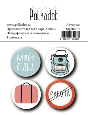 Набор фишек коллекция На чемоданах от Polkadot