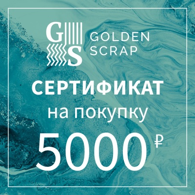 Подарочный сертификат на  5000 рублей в GoldenScrap.ru