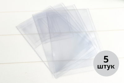 Набор вкладышей для документов на 1 комплект А5+ (B5) 100 мкр, 5 штук