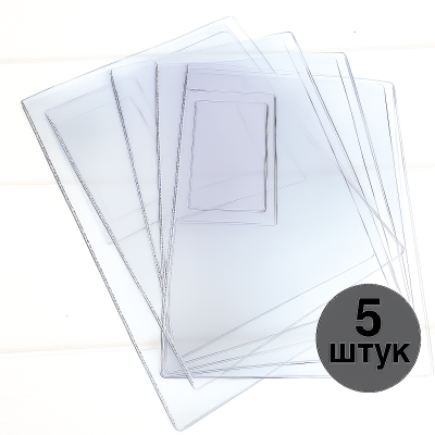 Набор вкладышей для документов на 1 комплект а5+ (B5) + А4, 5 штук