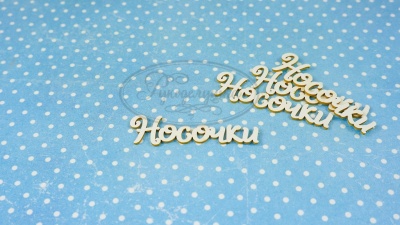 ПРЕДЗАКАЗ! Чипборд Носочки 5, Goldenchip