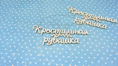 ПРЕДЗАКАЗ! Чипборд Крестильная рубашка 5, Goldenchip