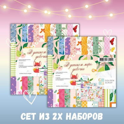 Сет из 2х наборов двусторонней бумаги для скрапбукинга "В детском мире - девочки" от GoldenScrap, 30,5*30,5 см, 12 двусторонних листов (12х1шт), плотность 235 г/м2, GS19052025-set